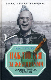 Наблюдая за женщинами. Скрытые правила поведения