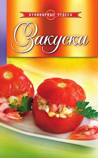 Закуски.