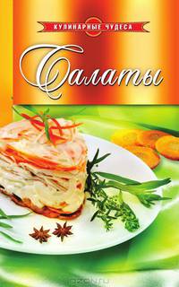 Кулинарные чудеса. Салаты