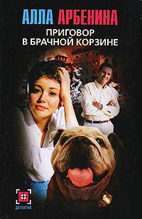 Приговор в брачной корзине - (Детектив)