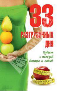 33 разгрузочных дня. Худеем с пользой быстро и легко!
