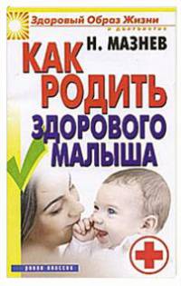 ЗОЖиД.Мазнев.Как родить здорового малыша