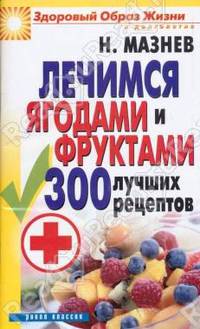 ЗОЖиД.Мазнев.Лечимся ягодами и фруктами.300 лучших рецептов