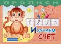 Пишем правильно: Прописи для детей дошкольного возраста / Художник Е.В. Романенко