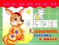 Как подготовить ребенка к школе.