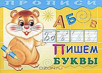 Пишем буквы.