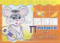 Прописи для дошколят. - (Прописи)