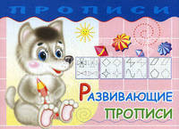 Развивающие прописи