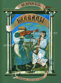 ШКИ. Баллады (Художник А. Кошкин). Жуковский В.А.