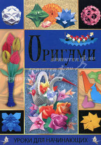 Оригами. Уроки для начинающих.