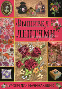 Вышивка лентами. Уроки для начинающих.