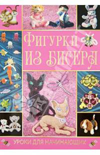 Фигурки из бисера. Уроки для начинающих.