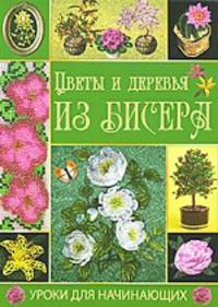 Цветы и деревья из бисера. Уроки для начинающих.