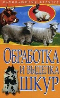 Обработка и выделка шкур.