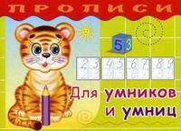Прописи.Для умников и умниц
