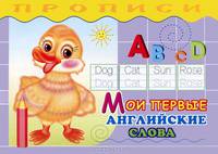 Мои первые английские слова: прописи