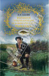 Большая энциклопедия исконно русской рыбалки.