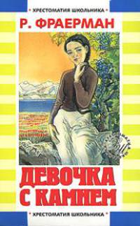 Девочка с камнем - (Хрестоматия школьника) [мяг.]