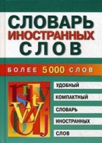 Словарь иностранных слов. Более 5000 слов