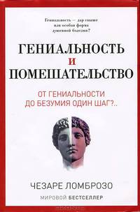 Гениальность и помешательство. От гениальности до безумия один шаг?..
