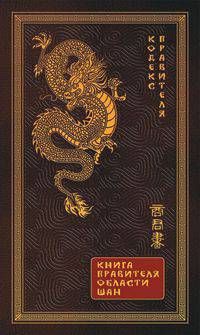 Книга правителя области Шан. Кодекс правителя.
