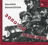 Классика в афоризмах. Золотой теленок (+CDmp3)