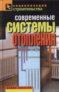 Современные системы отопления.