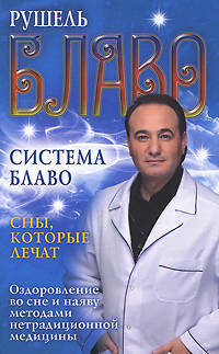 Система Блаво. Сны, которые лечат. Оздоровление во сне и наяву методами нетрадиционной медицины