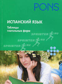 PONS Испанский язык.Таблицы глагольных форм.