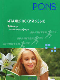 Итальянский язык.Таблицы глагольных форм: PONS