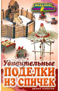 Удивительные поделки из спичек.