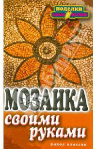 Мозаика своими руками.