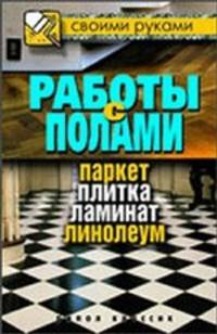 Работы с полами. Паркет, плитка, ламинат, линолеум.