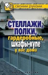 Стеллажи, полки, гардеробные, шкафы-купе у вас дома.