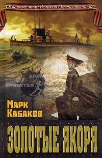 Золотые якоря (сборник)