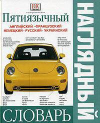 Пятиязычный наглядный словарь: Английский, французский, немецкий, русский, украинский /Под ред. Гавира А.; пер. с англ.