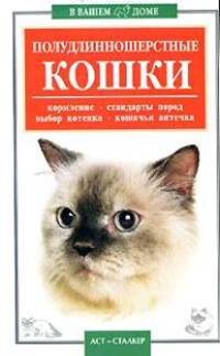 Полудлинношерстные кошки - (В вашем доме)