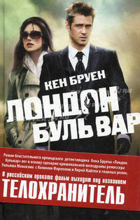 Кен Бруен.Лондон бульвар