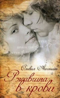 Ржавчина в крови.