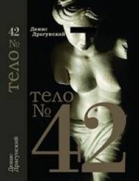 Тело № 42