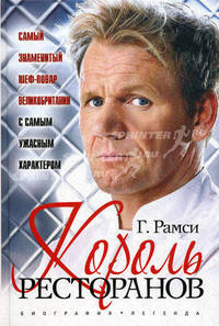 Король ресторанов.