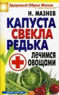 Капуста, свекла, редька. Лечимся овощами