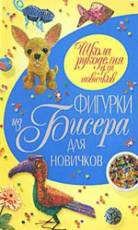 ШРдН.Фигурки из бисера для новичков