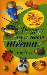 Фигурки из соленого теста для новичков. Рубцова Е
