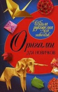 ШРдН.Оригами для новичков