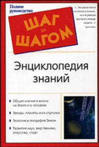 Энциклопедия знаний - (Шаг за шагом)