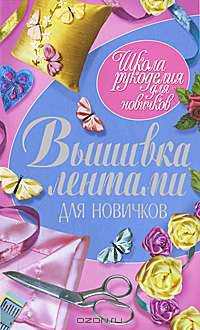 ШРдН.Вышивка лентами для новичков