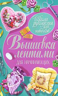 ШРдН.Вышивка лентами для начинающих