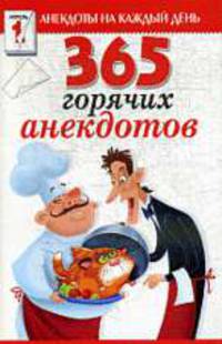 365 горячих анекдотов.