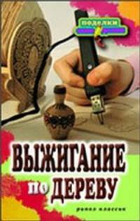 Выжигание по дереву.